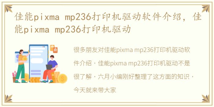 佳能pixma mp236打印机驱动软件介绍，佳能pixma mp236打印机驱动