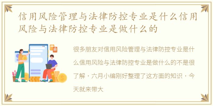 信用风险管理与法律防控专业是什么信用风险与法律防控专业是做什么的