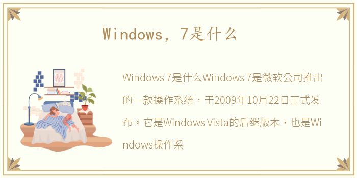 Windows，7是什么