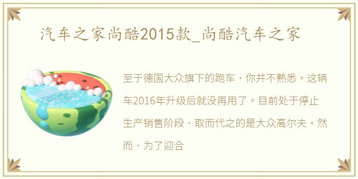 汽车之家尚酷2015款_尚酷汽车之家