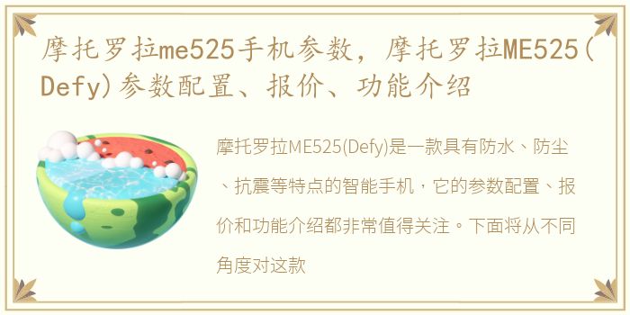 摩托罗拉me525手机参数，摩托罗拉ME525(Defy)参数配置、报价、功能介绍