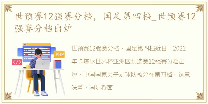 世预赛12强赛分档，国足第四档_世预赛12强赛分档出炉