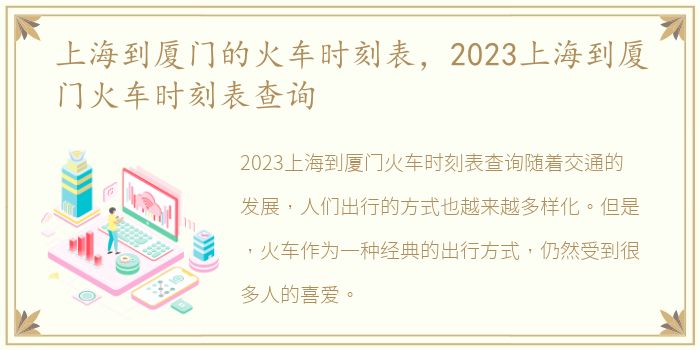 上海到厦门的火车时刻表，2023上海到厦门火车时刻表查询