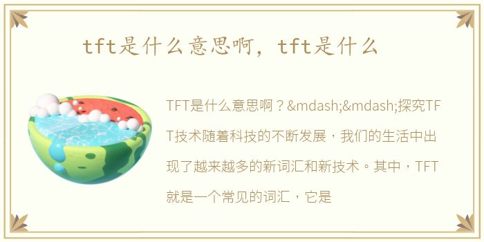 tft是什么意思啊，tft是什么