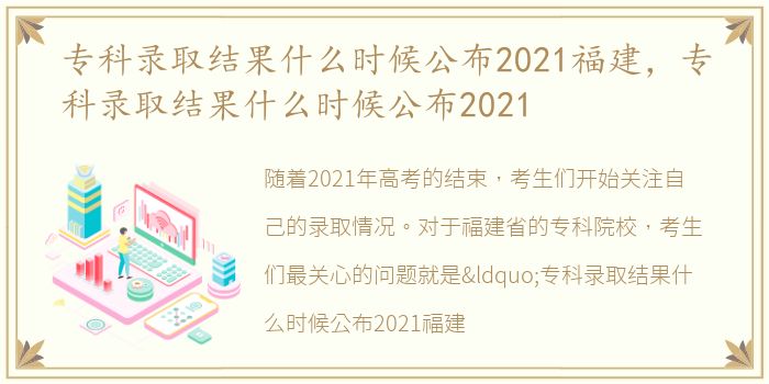 专科录取结果什么时候公布2021福建，专科录取结果什么时候公布2021