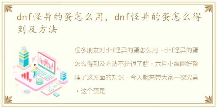 dnf怪异的蛋怎么用，dnf怪异的蛋怎么得到及方法