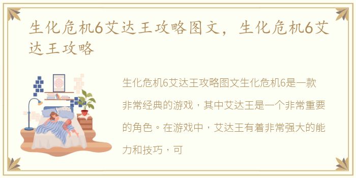 生化危机6艾达王攻略图文，生化危机6艾达王攻略