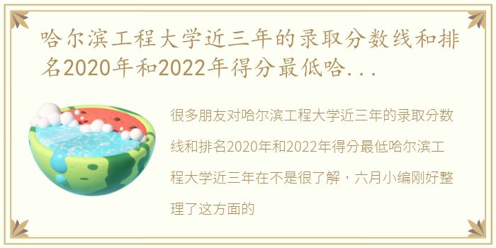 哈尔滨工程大学近三年的录取分数线和排名2020年和2022年得分最低哈尔滨工程大学近三年在