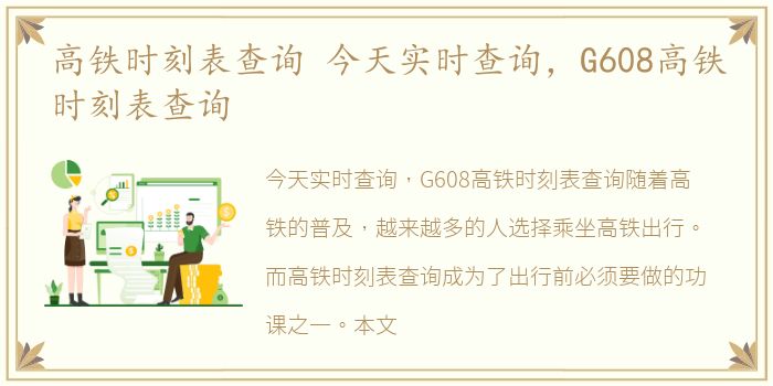 高铁时刻表查询 今天实时查询，G608高铁时刻表查询