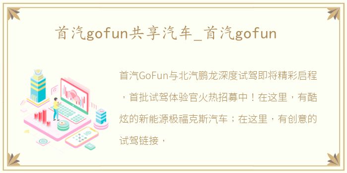 首汽gofun共享汽车_首汽gofun