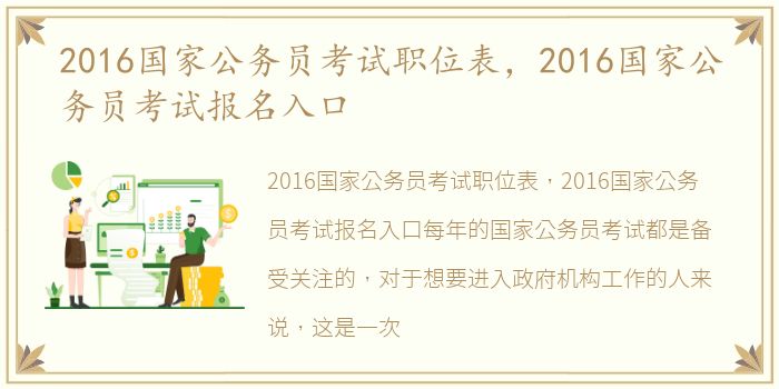 2016国家公务员考试职位表，2016国家公务员考试报名入口