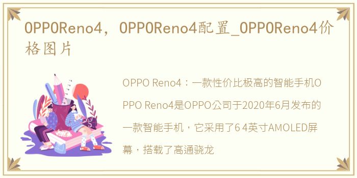 OPPOReno4，OPPOReno4配置_OPPOReno4价格图片