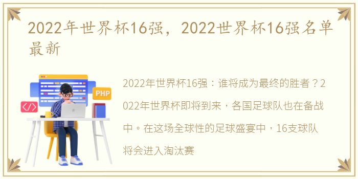 2022年世界杯16强，2022世界杯16强名单最新