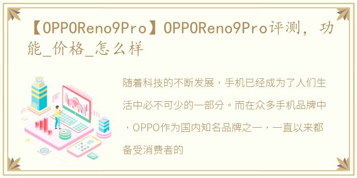 【OPPOReno9Pro】OPPOReno9Pro评测，功能_价格_怎么样