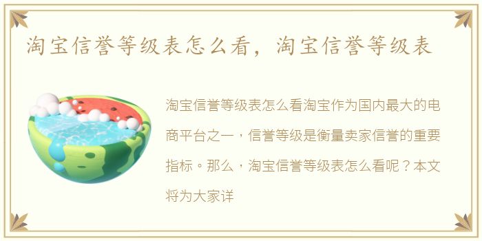 淘宝信誉等级表怎么看，淘宝信誉等级表