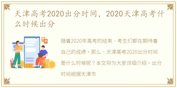 天津高考2020出分时间，2020天津高考什么时候出分