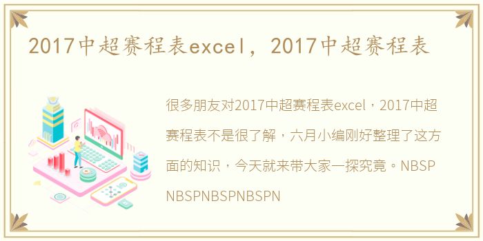 2017中超赛程表excel，2017中超赛程表