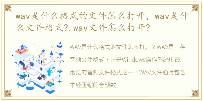 wav是什么格式的文件怎么打开，wav是什么文件格式?.wav文件怎么打开?