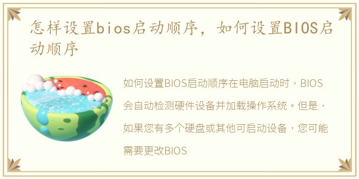 怎样设置bios启动顺序，如何设置BIOS启动顺序