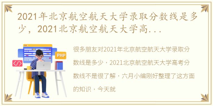 2021年北京航空航天大学录取分数线是多少，2021北京航空航天大学高考分数线