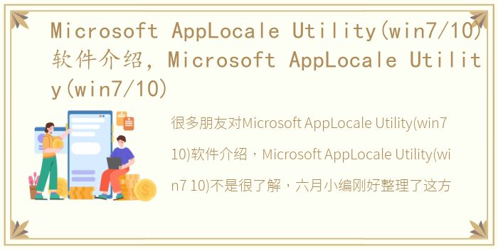 Microsoft AppLocale Utility(win7/10)软件介绍，Microsoft AppLocale Utility(win7/10)