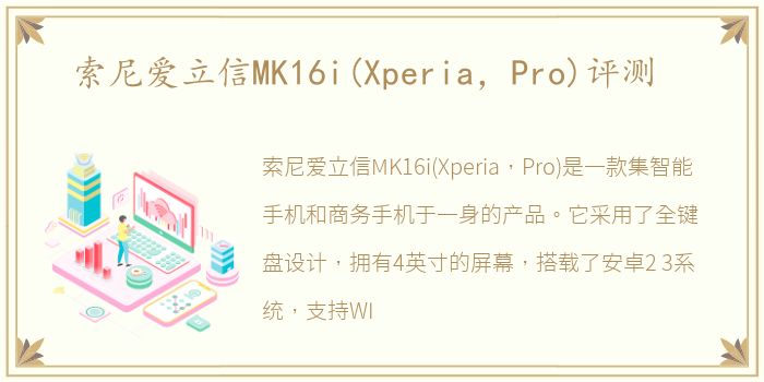 索尼爱立信MK16i(Xperia，Pro)评测