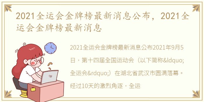 2021全运会金牌榜最新消息公布，2021全运会金牌榜最新消息