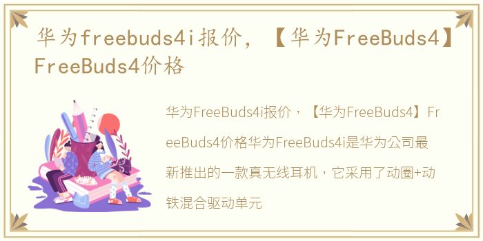 华为freebuds4i报价，【华为FreeBuds4】FreeBuds4价格