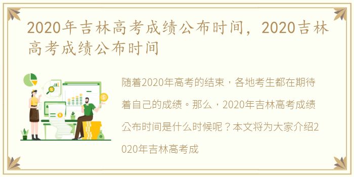 2020年吉林高考成绩公布时间，2020吉林高考成绩公布时间