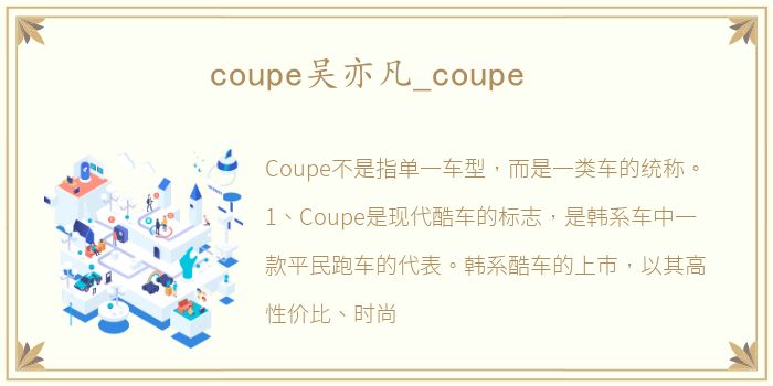 coupe吴亦凡_coupe