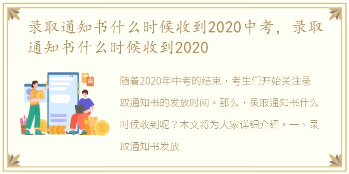 录取通知书什么时候收到2020中考，录取通知书什么时候收到2020