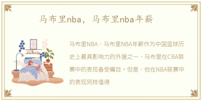 马布里nba，马布里nba年薪