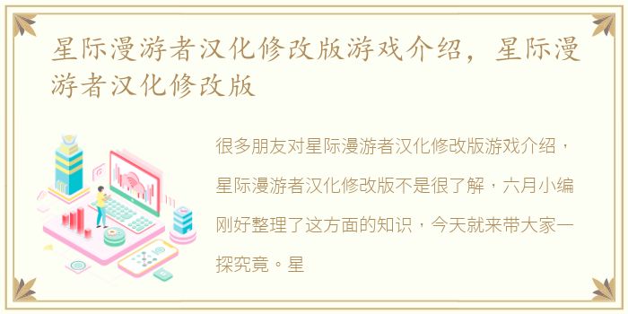 星际漫游者汉化修改版游戏介绍，星际漫游者汉化修改版