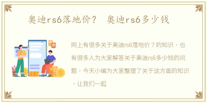 奥迪rs6落地价？ 奥迪rs6多少钱