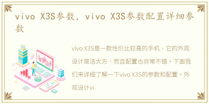 vivo X3S参数，vivo X3S参数配置详细参数