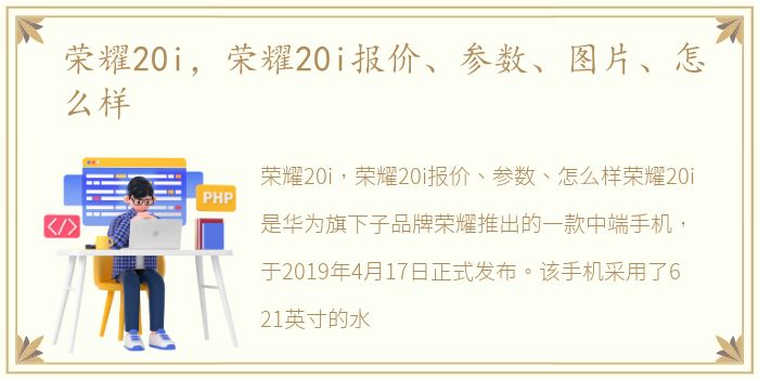 荣耀20i，荣耀20i报价、参数、图片、怎么样