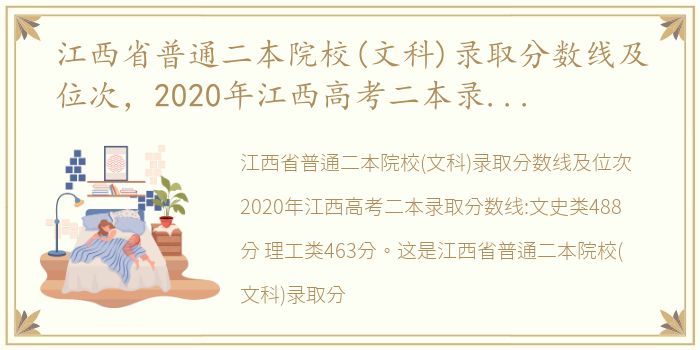 江西省普通二本院校(文科)录取分数线及位次，2020年江西高考二本录取分数线:文史类488分 理工类463分