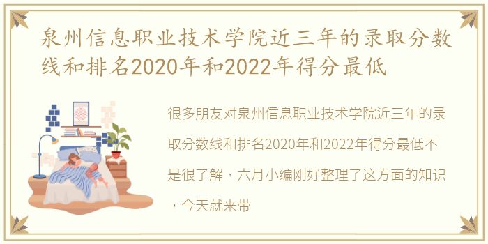 泉州信息职业技术学院近三年的录取分数线和排名2020年和2022年得分最低