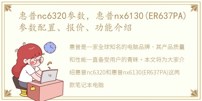 惠普nc6320参数，惠普nx6130(ER637PA)参数配置、报价、功能介绍