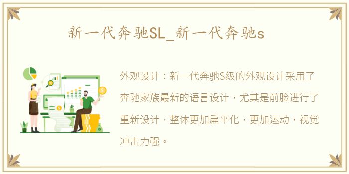 新一代奔驰SL_新一代奔驰s