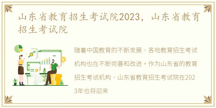 山东省教育招生考试院2023，山东省教育招生考试院