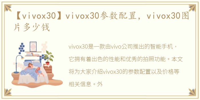 【vivox30】vivox30参数配置，vivox30图片多少钱