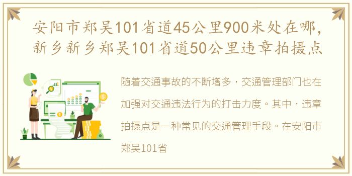 安阳市郑吴101省道45公里900米处在哪，新乡新乡郑吴101省道50公里违章拍摄点