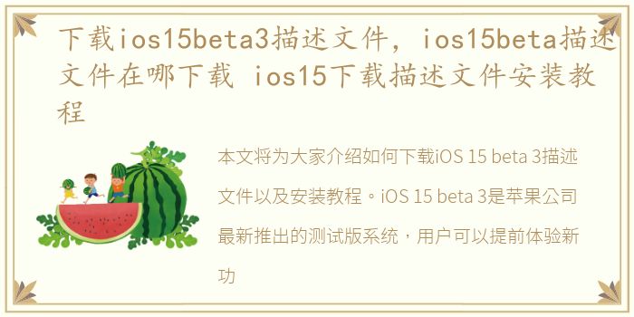 下载ios15beta3描述文件，ios15beta描述文件在哪下载 ios15下载描述文件安装教程