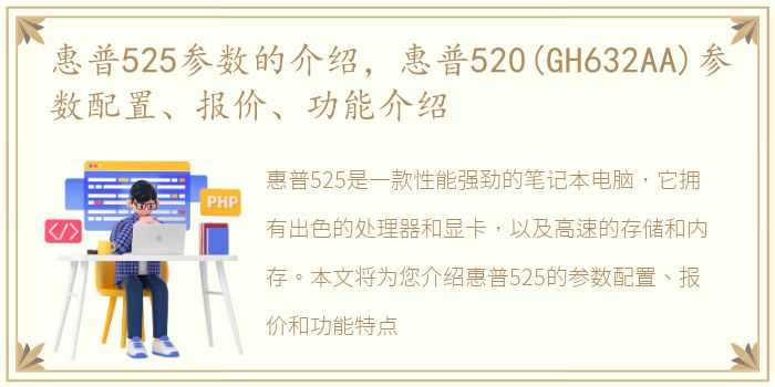 惠普525参数的介绍，惠普520(GH632AA)参数配置、报价、功能介绍