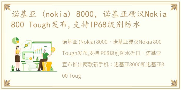 诺基亚 (nokia) 8000，诺基亚硬汉Nokia 800 Tough发布,支持IP68级别防水