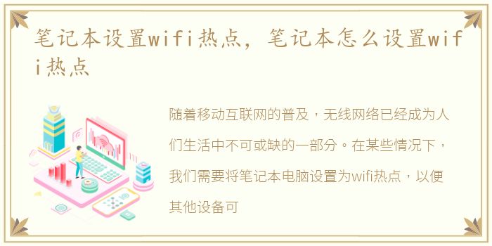 笔记本设置wifi热点，笔记本怎么设置wifi热点