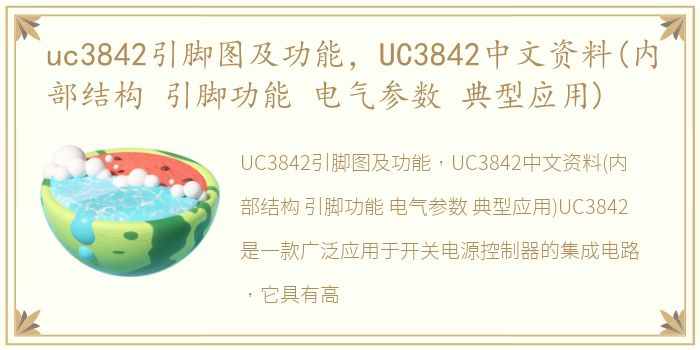 uc3842引脚图及功能，UC3842中文资料(内部结构 引脚功能 电气参数 典型应用)