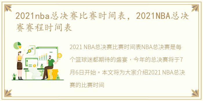 2021nba总决赛比赛时间表，2021NBA总决赛赛程时间表