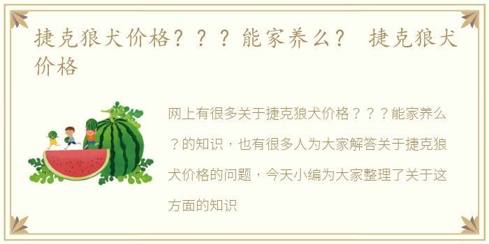 捷克狼犬价格？？？能家养么？ 捷克狼犬价格